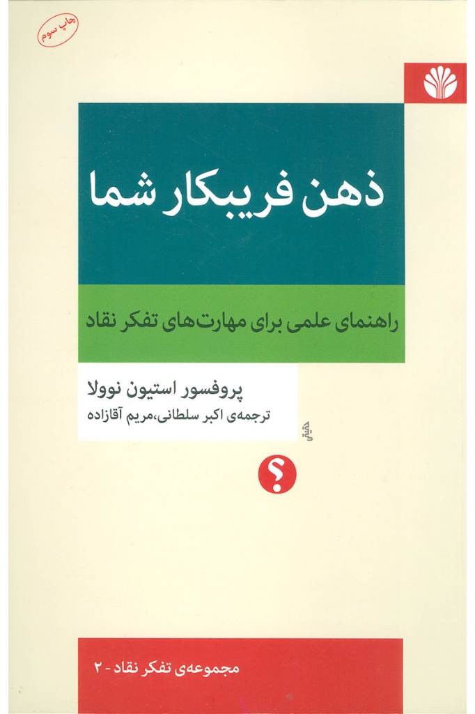 تصویر  تفکر نقاد 1 - ذهن فریبکار شما - راهنمای عملی برای مهارت های تفکر نقاد (رقعی-شمیز)